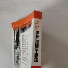 简明摩托车维修工手册