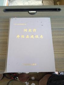 河北省井陉县建设志