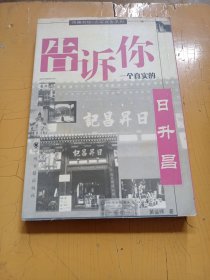 告诉你一个真实的日升昌