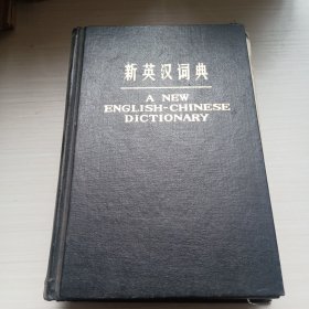 新英汉词典