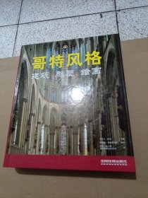 哥特风格：建筑、雕塑、绘画