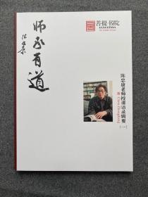 陈忠康老师承有道取法乎上