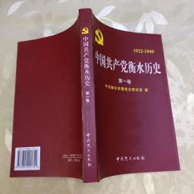 中国共产党衡水历史。