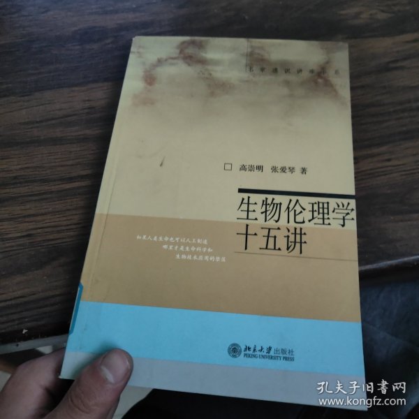 生物伦理学十五讲