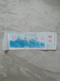 荆州中山公园水上世界赠券