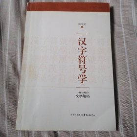 汉字符号学