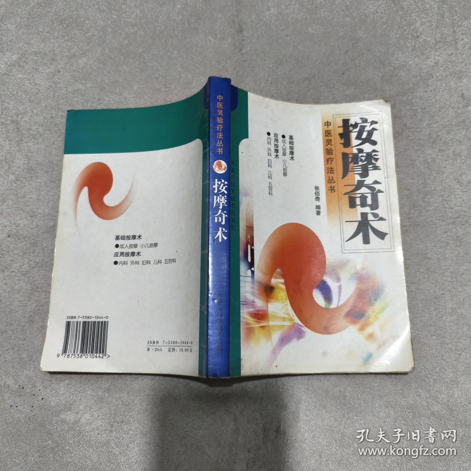 按摩奇术