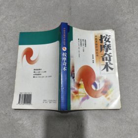 按摩奇术