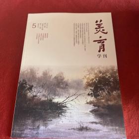 美育学刊2020年第5期