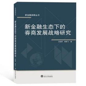 新金融生态下的券商发展战略研究