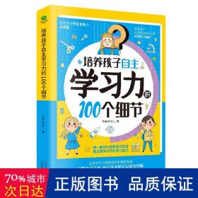 培养孩子自主学习力的100个细节