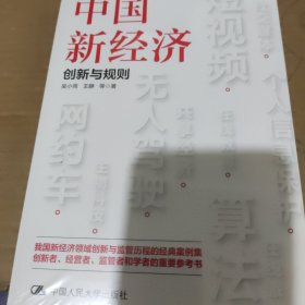 中国新经济：创新与规则