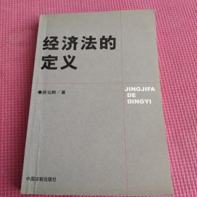 经济法的定义:社会公共利益论