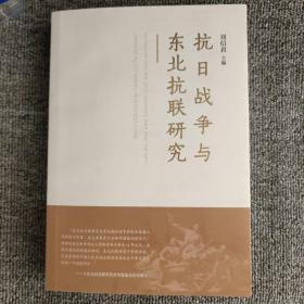 抗日战争与东北抗联研究