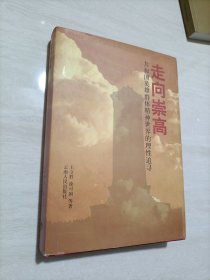 走向崇高:共和国英雄群体精神世界的理性追寻