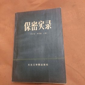 保密实录