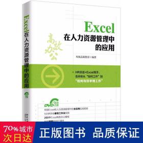 Excel 在人力资源管理中的应用