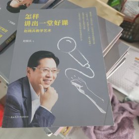 怎样讲出一堂好课：赵精兵教学艺术