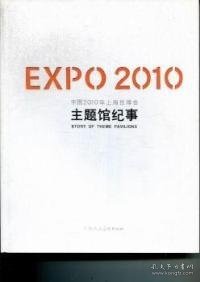 EXPO2010中国2010年上海世博会主题馆纪事