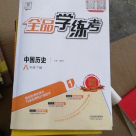 全品学练考中国历史八年级下