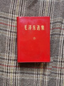 毛泽东选集一卷本，1969年版，题词函套，