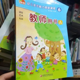 幼儿多元能力探索课程 6 教师用书 A