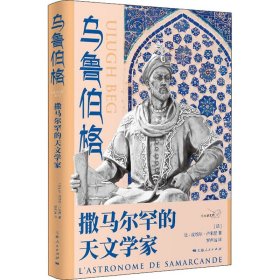 【正版新书】 乌鲁伯格 撒马尔罕的天文学家 (法)让-皮埃尔·卢米涅 上海人民出版社