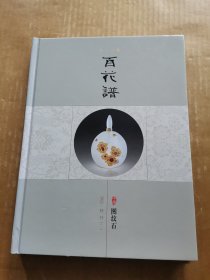 海洋玉髓百花谱：中国图纹石 2002 特刊（二）