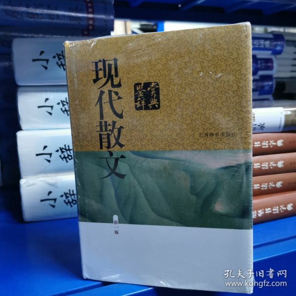 现代散文鉴赏辞典(新一版)