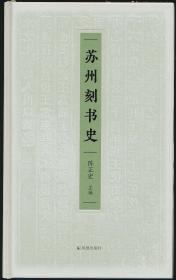 【陈正宏签名钤印·精装毛边200册】苏州刻书史（凤凰出版社2023年版·16开定价168元）