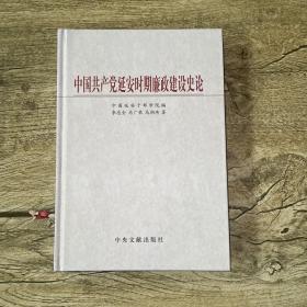 中国共产党延安时期廉政建设史论