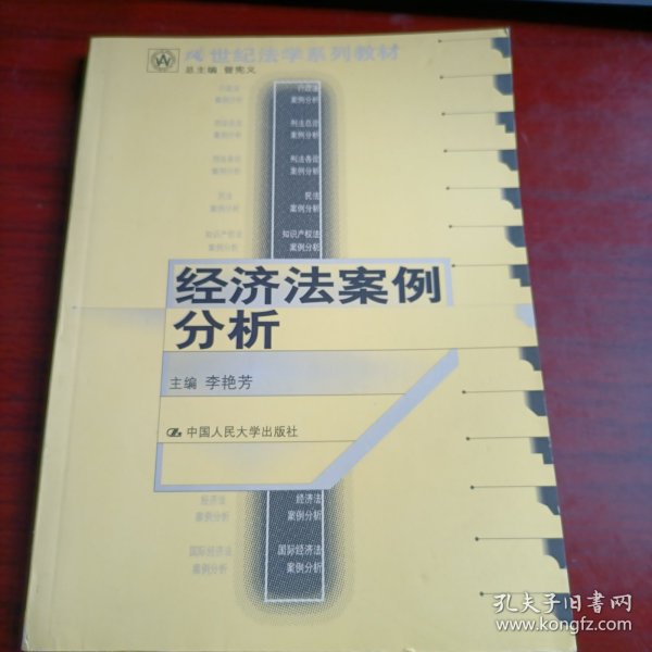 21世纪法学系列教材：经济法案例分析