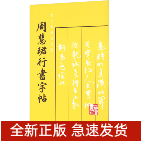 周慧珺行书字帖