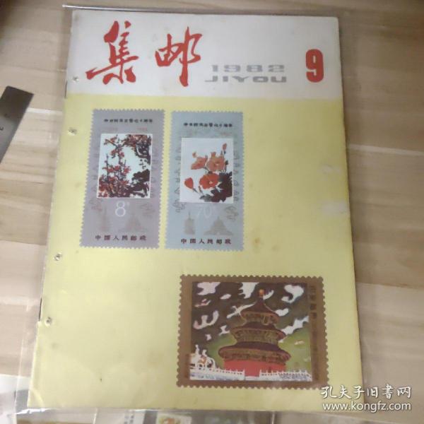 集邮杂志1982年第9期散本配套