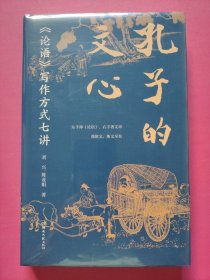 孔子的文心：《论语》写作方式七讲（精装）