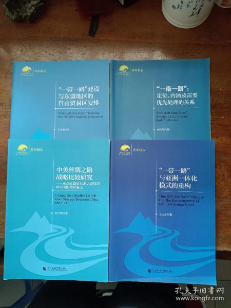 中国社会科学院“一带一路”研究系列·中美丝绸之路战略比较研究：兼议美国新丝绸之路战略对中国的特殊意义