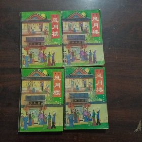 风月楼（1-4册全）