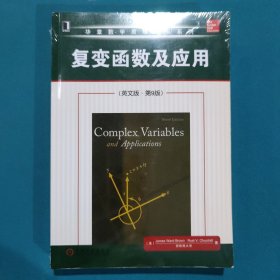 华章数学原版精品系列：复变函数及应用（英文版·第9版）