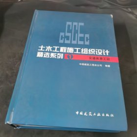 土木工程施工组织设计精选系列1：交通体育工程