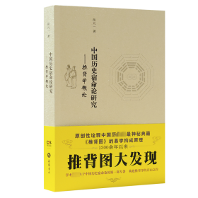 中国历史宿命论研究——推背学概论
