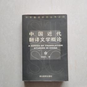 中国近代翻译文学概论