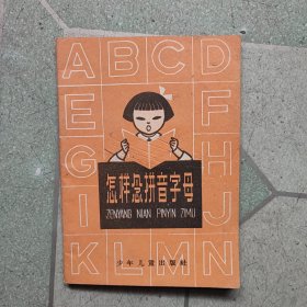 怎樣念拼音字母