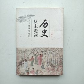 历史从未走远：王立群读史札记