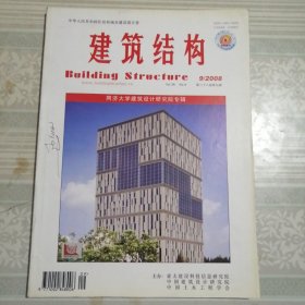建筑结构2008年第9期总第297期