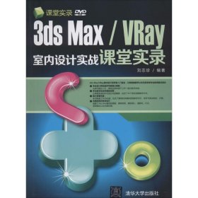 3ds Max/VRay室內(nèi)設計實戰(zhàn)課堂實錄 劉志珍