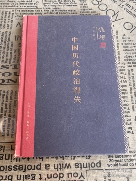 中国历代政治得失（精装）