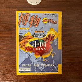 博物 2005 年 2 月（锦羽上的中国、高科技秦俑、百草园、艾尔斯岩的星空）