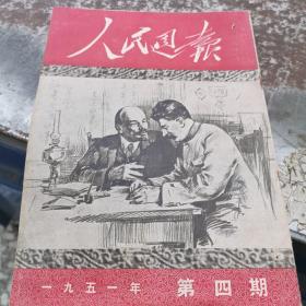 人民周报1951（第四期）