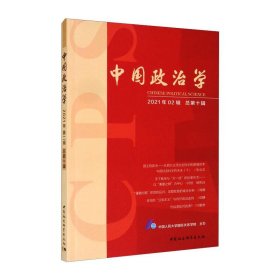 中国政治学（2021年第二辑，总第十辑）