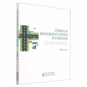 云南省公路基础设施项目可持续性评价模型构建